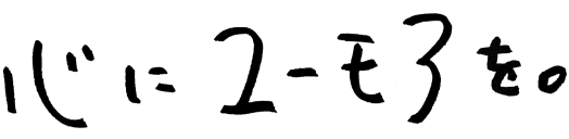 心にユーモアを。