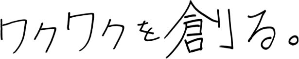 ワクワクを創る