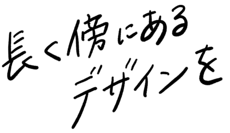 長く傍にあるデザインを