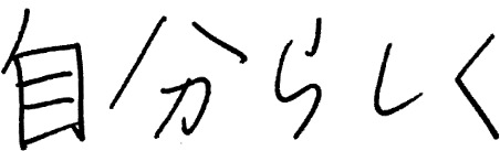 自分らしく